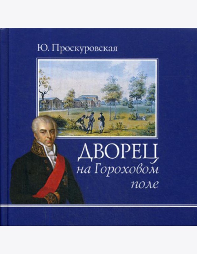 Дворец на Гороховом поле