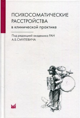 Психосоматические расстройства в клинической практике. 2-е изд