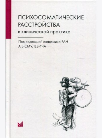 Психосоматические расстройства в клинической практике. 2-е изд