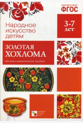 Народное искусство - детям. Золотая хохлома. Наглядно-дидактическое пособие. 3-7 лет. ФГОС