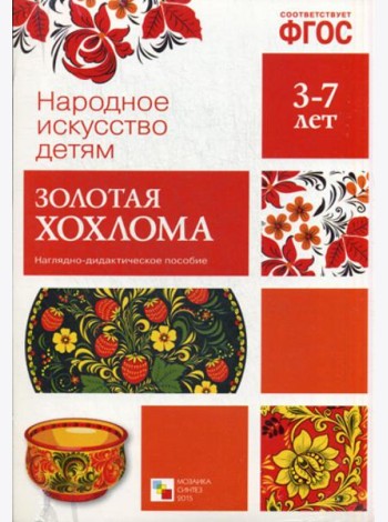 Народное искусство - детям. Золотая хохлома. Наглядно-дидактическое пособие. 3-7 лет. ФГОС