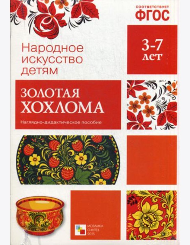 Народное искусство - детям. Золотая хохлома. Наглядно-дидактическое пособие. 3-7 лет. ФГОС