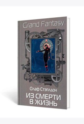 Из смерти в жизнь