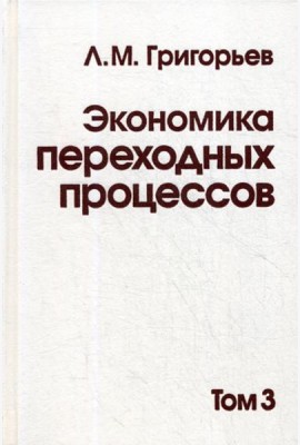 Экономика переходных процессов. В 3 т. Т. 3