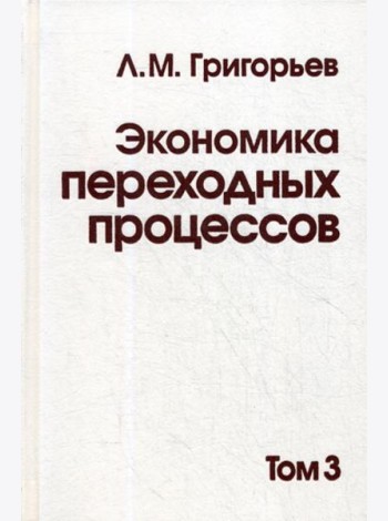 Экономика переходных процессов. В 3 т. Т. 3