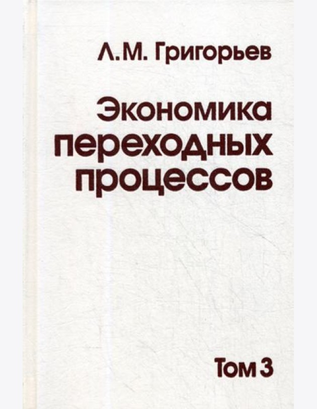 Экономика переходных процессов. В 3 т. Т. 3
