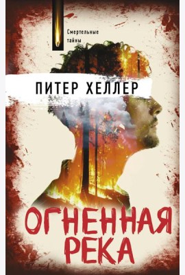 Огненная река: роман