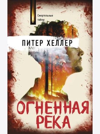 Огненная река: роман