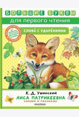 Лиса Патрикеевна. Сказки и рассказы