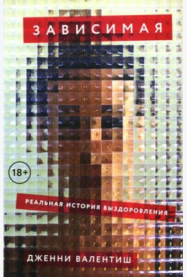 Зависимая: Реальная история выздоровления