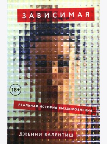 Зависимая: Реальная история выздоровления
