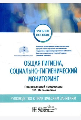 Общая гигиена, социально-гигиенический мониторинг. Руководство к практическим занятиям: Учебное пособие