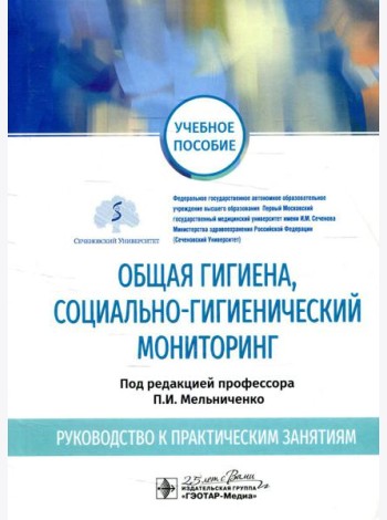 Общая гигиена, социально-гигиенический мониторинг. Руководство к практическим занятиям: Учебное пособие