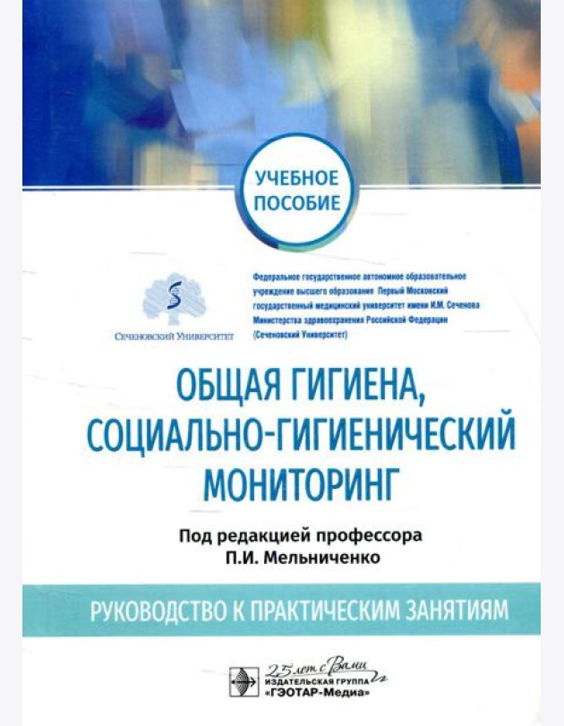 Общая гигиена, социально-гигиенический мониторинг. Руководство к практическим занятиям: Учебное пособие
