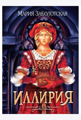 Иллирия