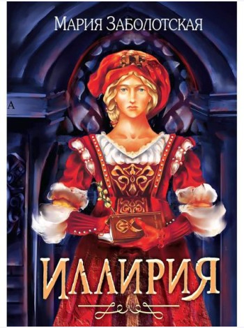 Иллирия
