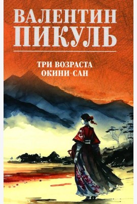 Три возраста Окини-сан: роман