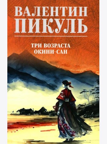 Три возраста Окини-сан: роман