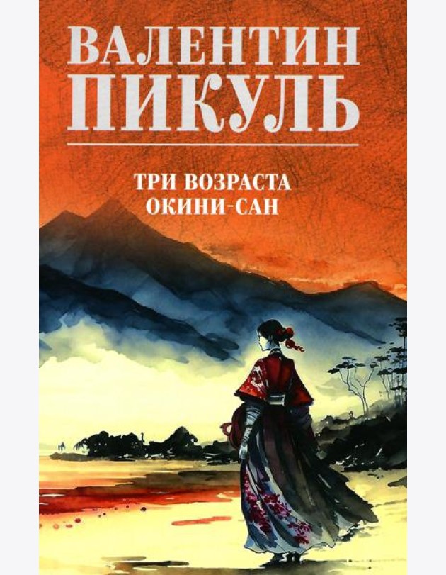 Три возраста Окини-сан: роман