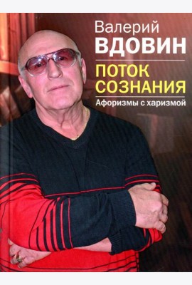 Поток сознания. Афоризмы с харизмой