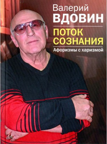 Поток сознания. Афоризмы с харизмой