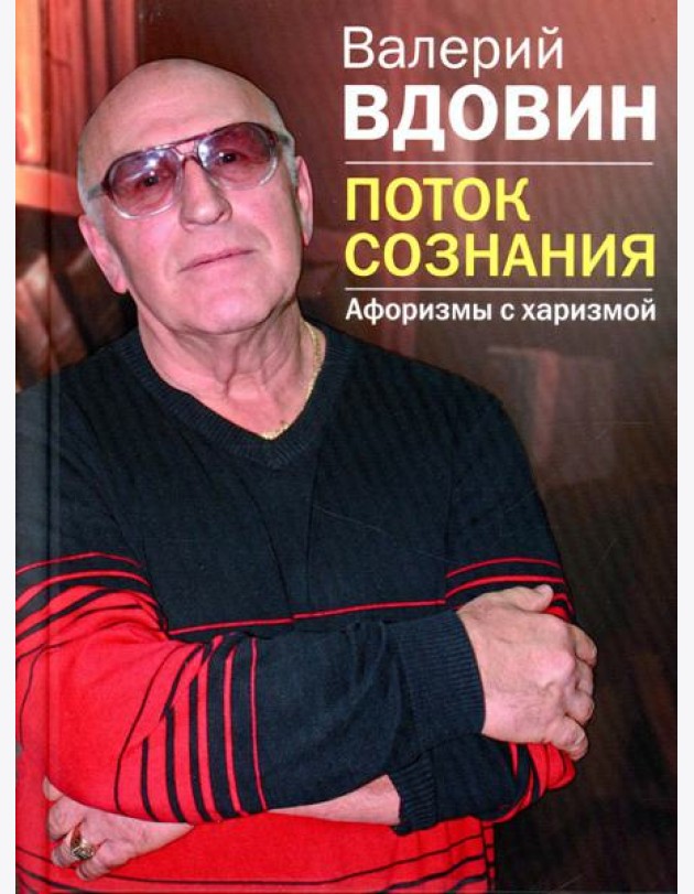 Поток сознания. Афоризмы с харизмой