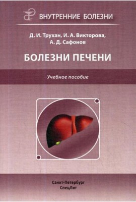 Болезни печени: Учебное пособие