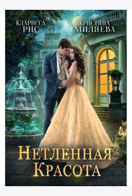 Нетленная красота