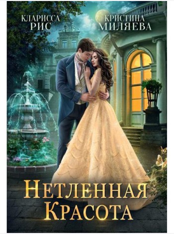 Нетленная красота