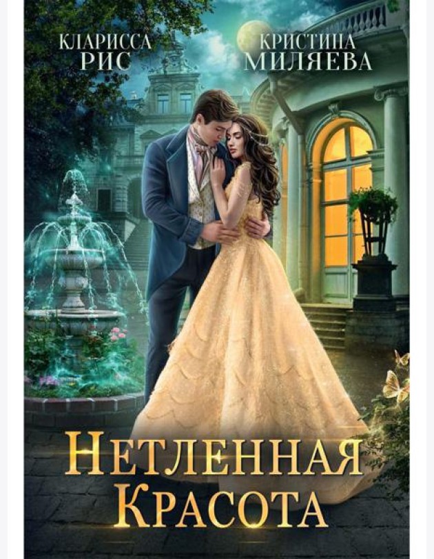 Нетленная красота