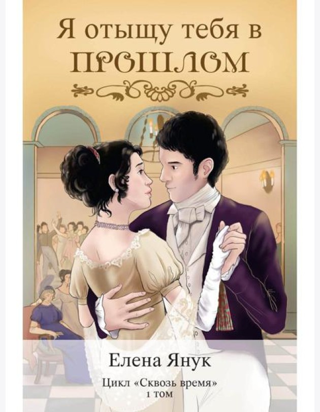 Я отыщу тебя в прошлом. Т. 1 (Сквозь время)