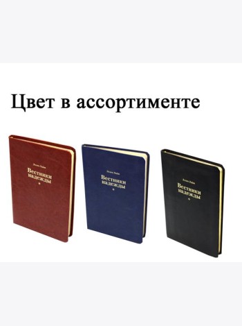 Вестники надежды (синий, ярко-коричневый, черный) цвет в ассортименте