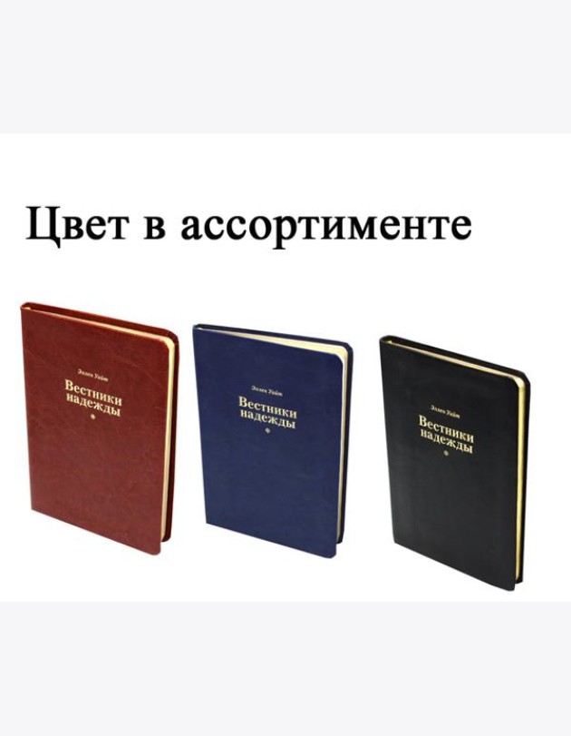 Вестники надежды (синий, ярко-коричневый, черный) цвет в ассортименте