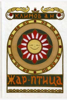 Жар-Птица