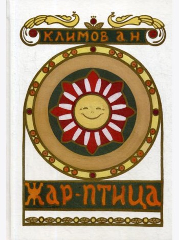 Жар-Птица
