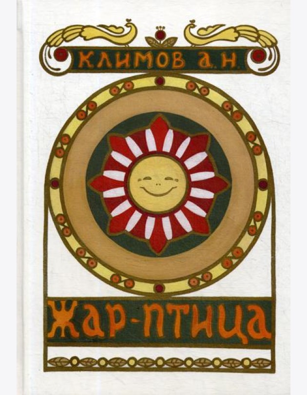 Жар-Птица