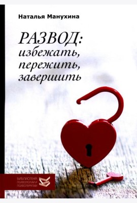 Развод: избежать, пережить, завершить