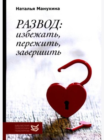 Развод: избежать, пережить, завершить