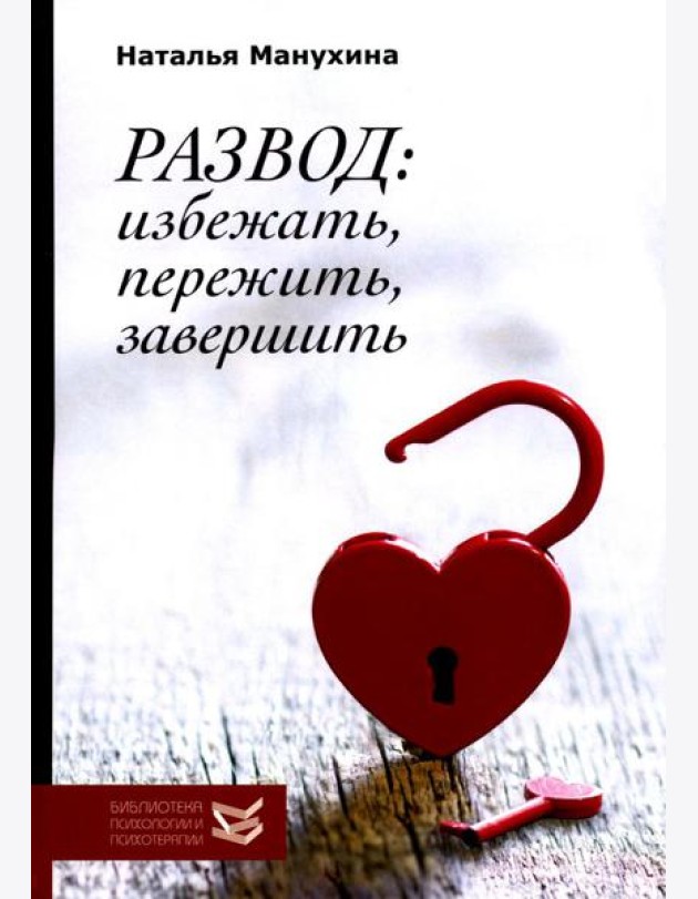 Развод: избежать, пережить, завершить