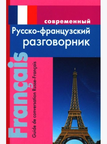 Современный русско-французский разговорник