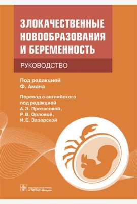 Злокачественные новообразования и беременность. Руководство