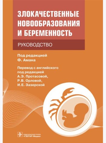 Злокачественные новообразования и беременность. Руководство