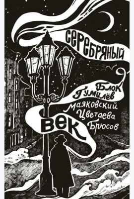 Серебряный век: сборник