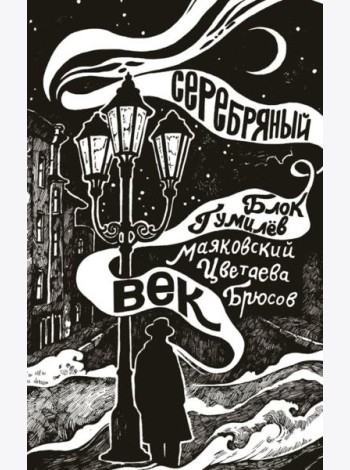 Серебряный век: сборник