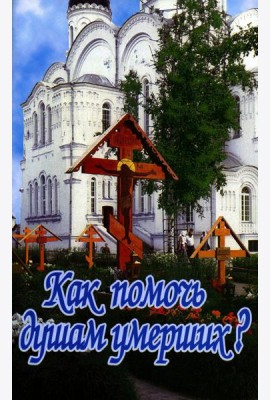 Как помочь душам умерших?