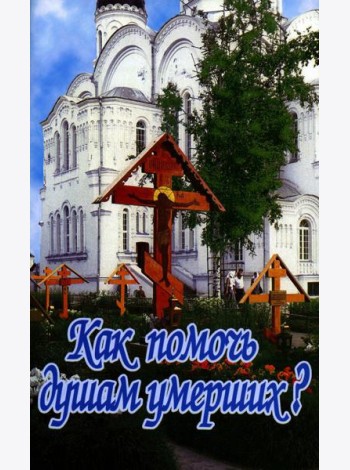 Как помочь душам умерших?