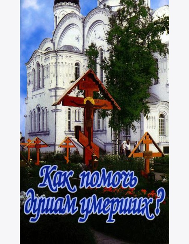 Как помочь душам умерших?