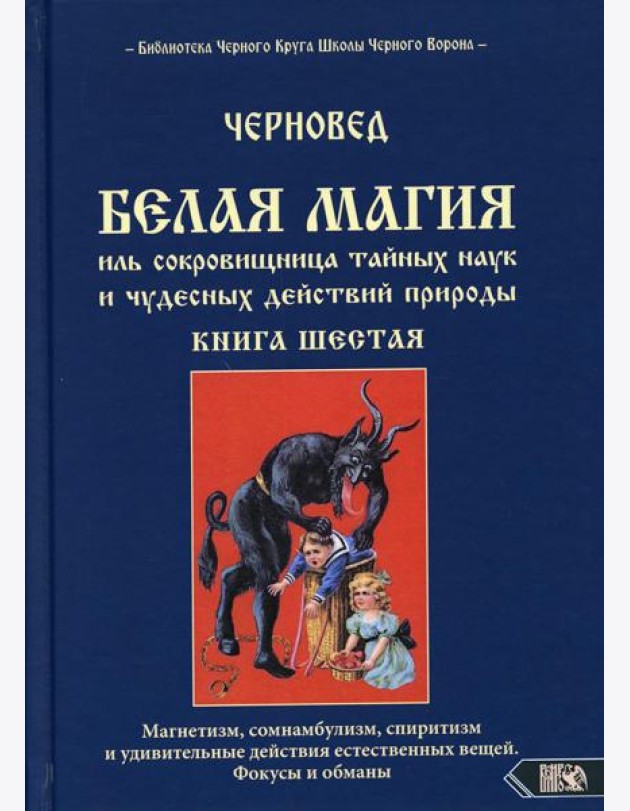 Белая магия иль сокровищница тайных наук и чудесных действий природы. Кн. 6