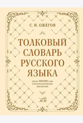 Толковый словарь русского языка: около 100 000 слов и фразеологических выражений. 27-е изд., испр