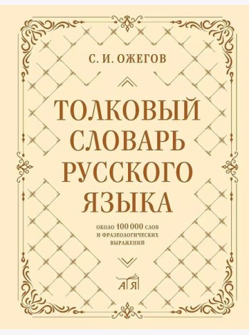 Толковый словарь русского языка: около 100 000 слов и фразеологических выражений. 27-е изд., испр